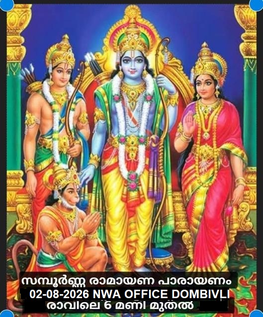 സമ്പൂർണ രാമായണ പാരായണം